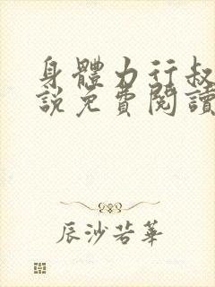 身体力行叔嫂小说免费阅读全文最新