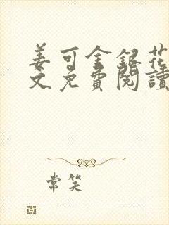 姜可金银花露全文免费阅读在线笔趣封面