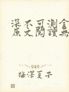 深不可测金银花原文阅读无弹窗