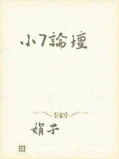 小7论坛