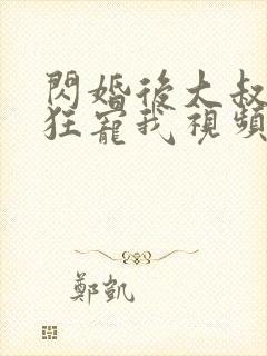 闪婚后大叔每天狂宠我视频在线观看封面
