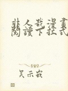 非人哉漫画免费阅读下拉式六漫画