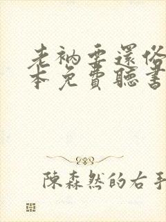 老衲要还俗二全本免费听书