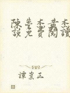 陈梦杰黄杰的小说免费阅读无弹窗