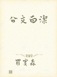 公交白洁