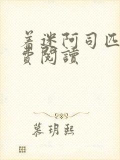 着迷阿司匹林免费阅读封面