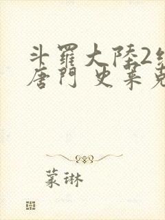 斗罗大陆2绝世唐门 史莱克七怪