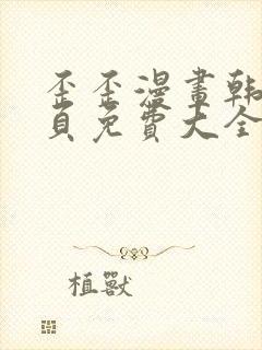 歪歪漫画韩漫首页免费大全无删减