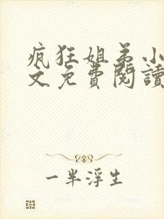 疯狂姐弟小说全文免费阅读
