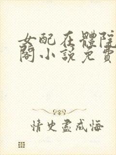 女配在体院笔趣阁小说免费阅读