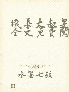 机长大叔是饿狼全文免费阅读笔趣阁小说封面