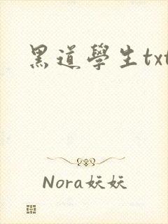 黑道学生txt