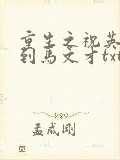重生之祝英台遇到马文才txt