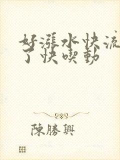 好涨水快流出来了快吃动