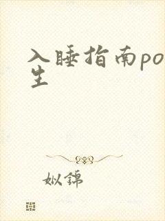 入睡指南po医生