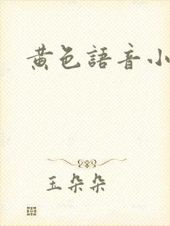 黄色语音小说