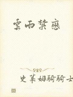 云雨禁恋