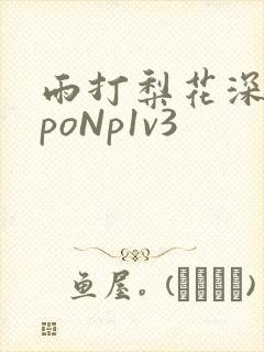雨打梨花深闭门poNp1v3