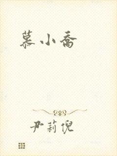 慕小乔