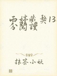 雨婷藏獒13部分阅读