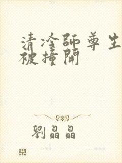 清冷师尊生殖腔被撞开
