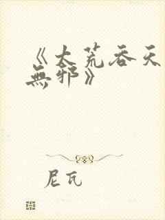 《太荒吞天诀柳无邪》