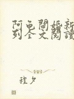 阿龟闹婚新娘系列全文阅读封面