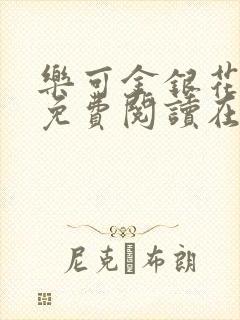 乐可金银花全文免费阅读在线完整版