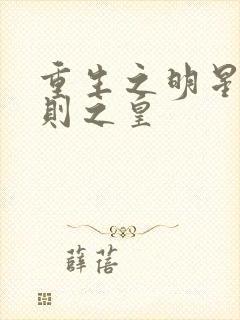 重生之明星潜规则之皇