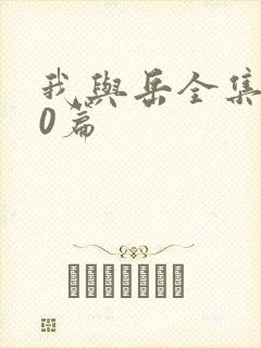我与岳全集100篇封面