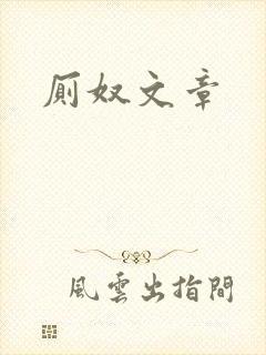 厕奴文章