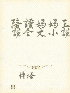 陪读妈妈王艳小说全文小说免费阅读