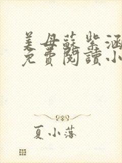 美母苏紫涵全文免费阅读小说