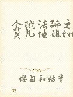 全职法师之我是莫凡他姐txt