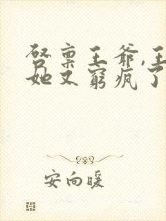 启禀王爷,王妃她又穷疯了免费看