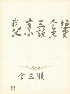 我有三个绝色师父小说免费
