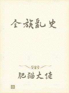 全族乱史