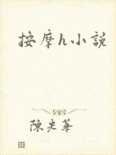 按摩h小说