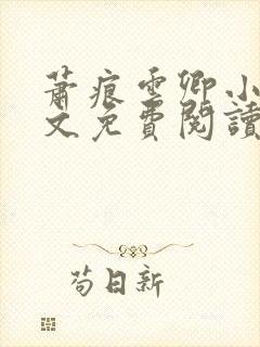 萧痕云卿小说全文免费阅读最新章节封面