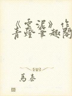 《云泥》作者:青灯笔趣阁封面