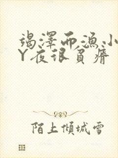 竭泽而渔小说BY夜很贫瘠