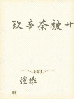 玖辛奈被艹小说