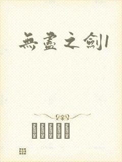 无尽之剑1封面