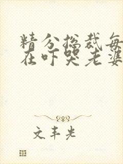 精分总裁每天都在吓哭老婆小说免费阅读封面