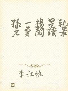 孙一杨星轨全文免费阅读最新章节