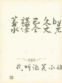蓄谋已久by魏承泽全文免费笔趣阁封面