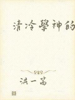 清冷学神的沦陷