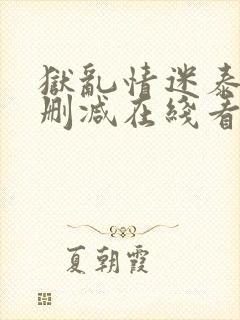 狱乱情迷泰剧未删减在线看免费版封面
