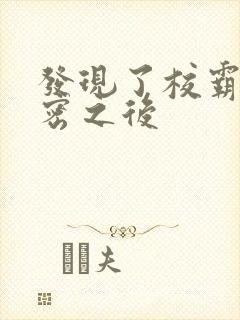 发现了校霸的秘密之后