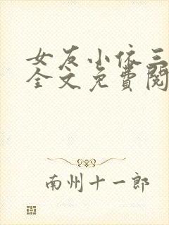 女友小依三部曲全文免费阅读小说